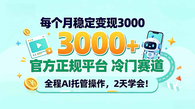 每个月稳定变现3000＋， 官方正规平台 冷门赛道， 全程ai托管操作，2天学会！-优优云网创