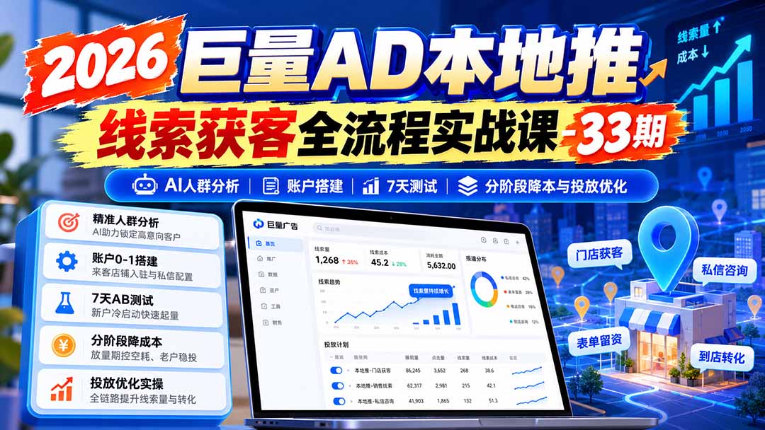 2026巨量AD本地推线索获客全流程实战课-33期：AI人群分析、账户搭建、7天测试、分阶段降本与投放优化-优优云网创