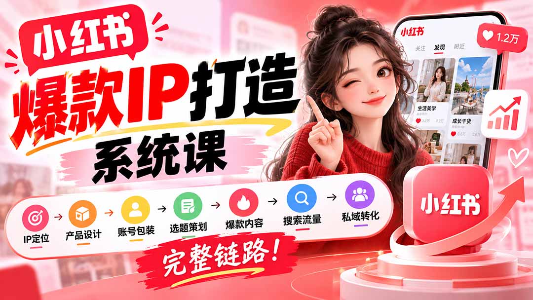【无水印】小红书爆款IP打造课：IP定位→产品设计→账号包装→选题策划→爆款内容→搜索流量→私域转化，完整链路-优优云网创