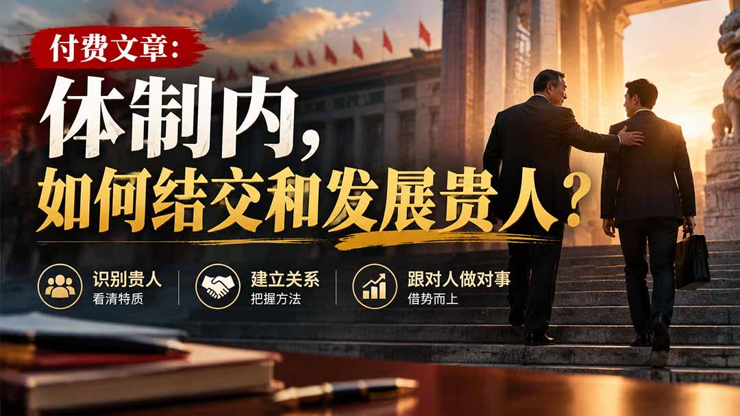 【无水印】付费文章：体制内，如何结交和发展贵人?-优优云网创