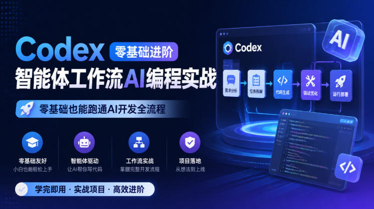 Codex零基础进阶智能体工作流AI编程实战，零基础也能跑通AI开发全流程-优优云网创