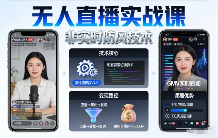 宝子哥无人直播实战课，非实时防风技术，聚焦抖音快手等平台直播带货，轻松开启直播变现之路(更新261001)-优优云网创