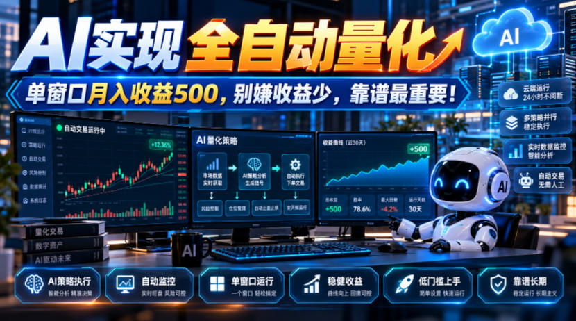 AI实现全自动量化，单窗口月入收益500，别嫌收益少，靠谱最重要！【揭秘】-优优云网创