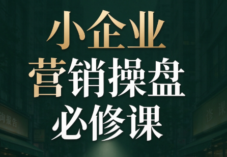马老师·2026中小企业营销操盘必修课-优优云网创