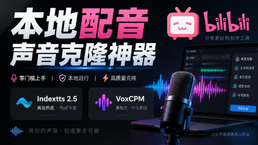 GitHub最新开源宝藏项目！本地配音与声音克隆能力都齐了，支持Indextts 2.5和VoxCPM等模型yovoice-优优云网创