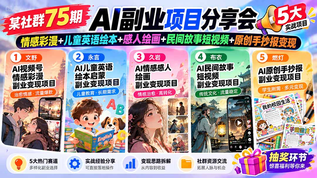 某社群75期AI副业项目分享会：情感彩漫+儿童英语绘本+感人绘画+民间故事短视频+原创手抄报变现-优优云网创