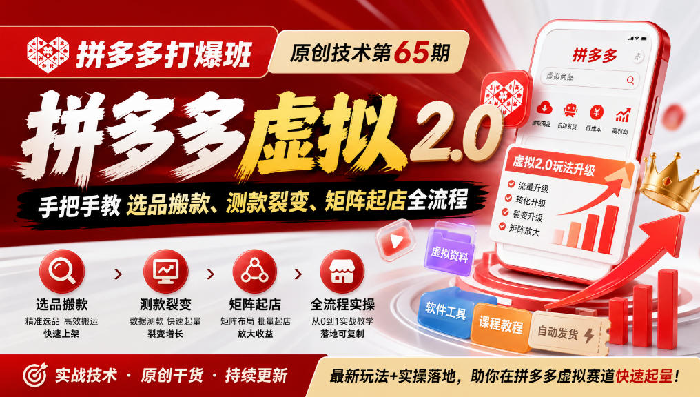 《拼多多打爆班》原创技术第65期，拼多多虚拟2.0，手把手教选品搬款、测款裂变、矩阵起店全流程-优优云网创