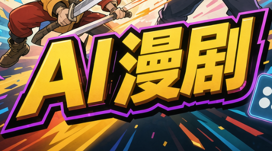 林老师·AI漫剧搞定分镜、成片与合规(更新10月)-优优云网创