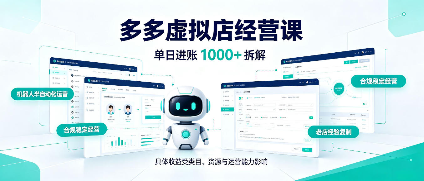 日入1000+的拼多多虚拟小店，AI+机器人实现半自动店铺，新人轻松上手【揭秘】-优优云网创