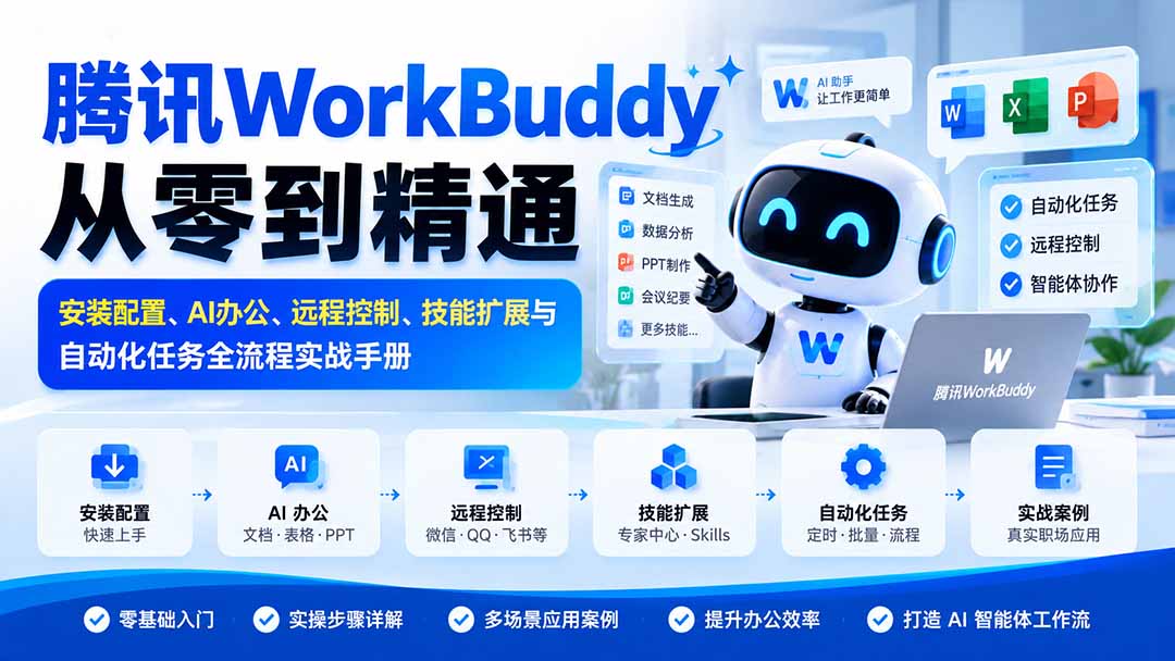 腾讯WorkBuddy从零到精通：安装配置、AI办公、远程控制、技能扩展与自动化任务全流程实战手册-优优云网创