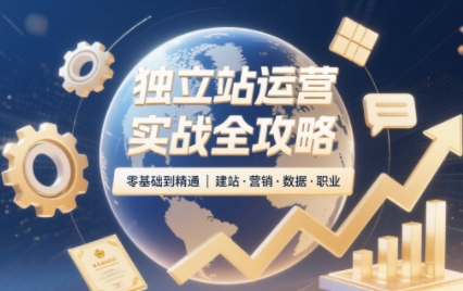 独立站运营实战全攻略(更新2026)-优优云网创