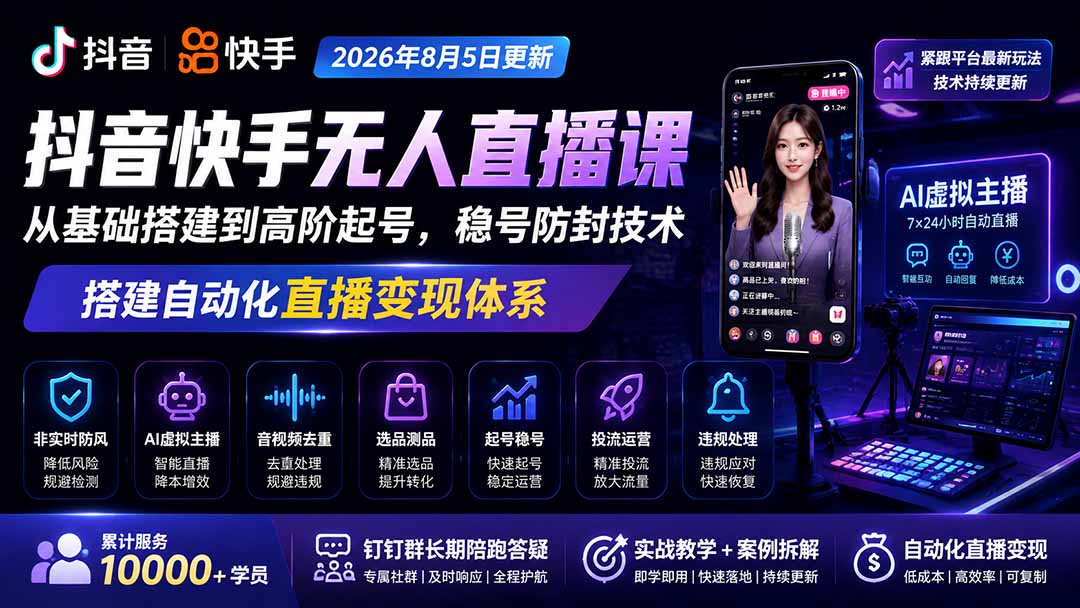 宝子哥抖音快手无人直播课-更新1001｜从基础搭建到高阶起号，稳号防封技术，搭建自动化直播变现体系-优优云网创