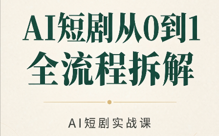 AI短剧从0到1全流程拆解-优优云网创
