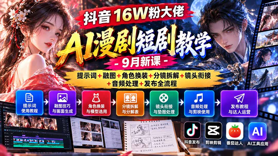 抖音16W粉大佬AI漫剧短剧教学-9月新课：提示词+融图+角色换装+分镜拆解+镜头衔接+音频处理+发布全流程-优优云网创