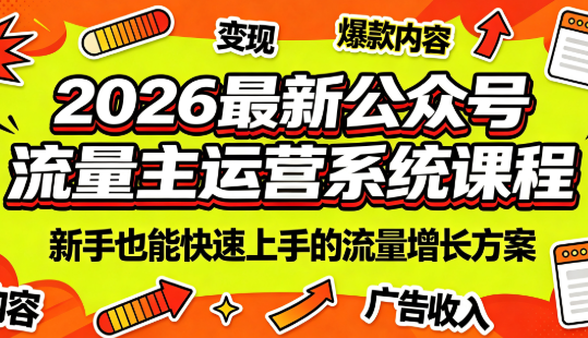 2026最新公众号流量主运营系统课程(更新10月)-优优云网创