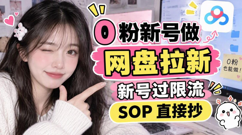 0粉新号做网盘拉新，新号过限流，SOP直接抄-优优云网创