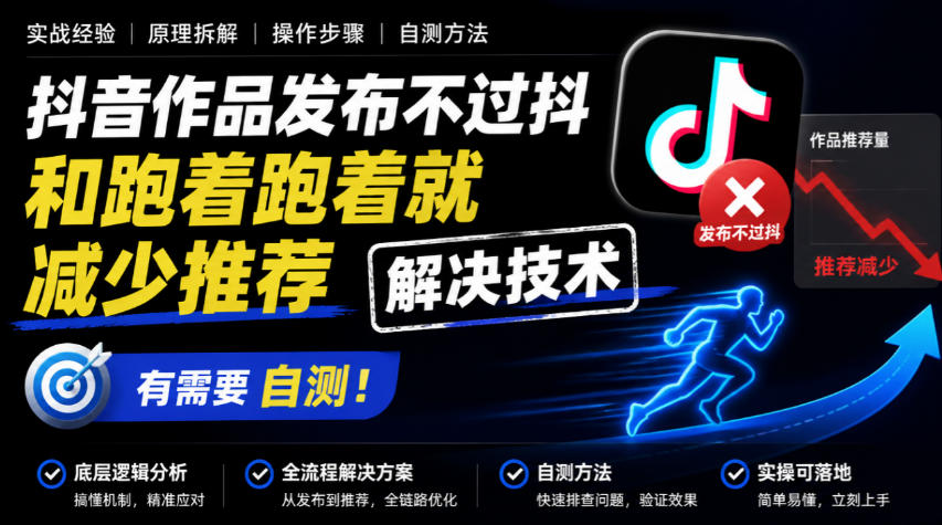 抖音作品发布不过抖和跑着跑着就减少推荐解决技术，有需要自测-优优云网创