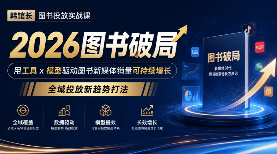 韩馆长图书投放实战课|2026图书破局,用工具x模型驱动图书新媒体销量可持续增长,全域投放新趋势打法-优优云网创