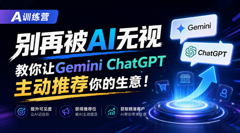 A训练营，别再被AI无视，教你让GeminiChatGPT主动推荐你的生意！【原创双语字幕】-优优云网创