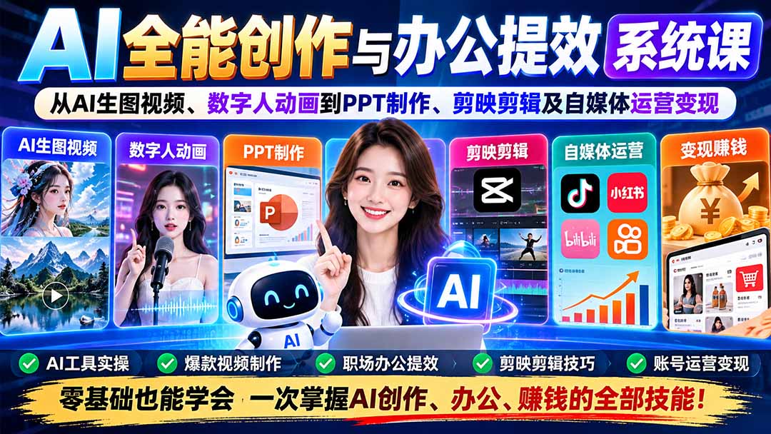 AI全能创作与办公提效系统课：从AI生图视频、数字人动画到PPT制作、剪映剪辑及自媒体运营变现-优优云网创