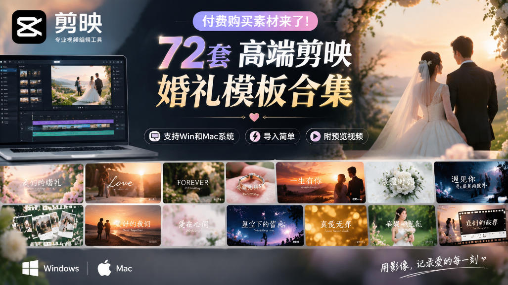 付费购买素材来了！72套高端剪映婚礼模板合集，支持Win和Mac系统使用，导入简单，附预览视频-优优云网创