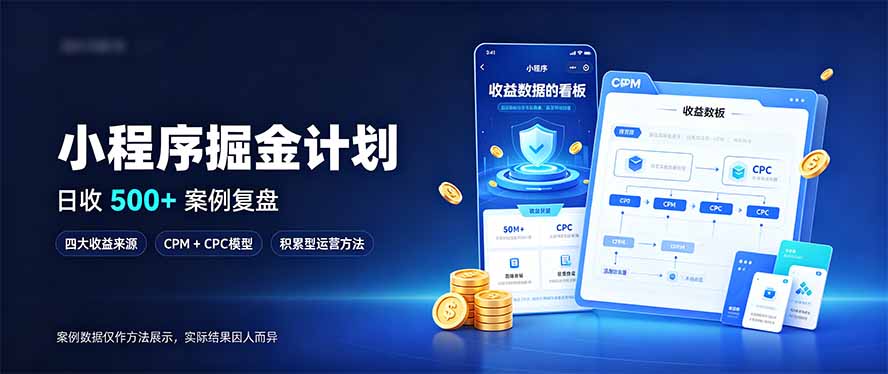 小程序掘金计划，日收500+，四大收益来源，玩转CPM+CPC收益，积累型副业-优优云网创