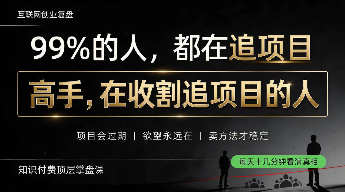 做项目不如卖项目，做知识付费自己当老板，教人从“干活的人”变成“收钱的人”【揭秘】-优优云网创