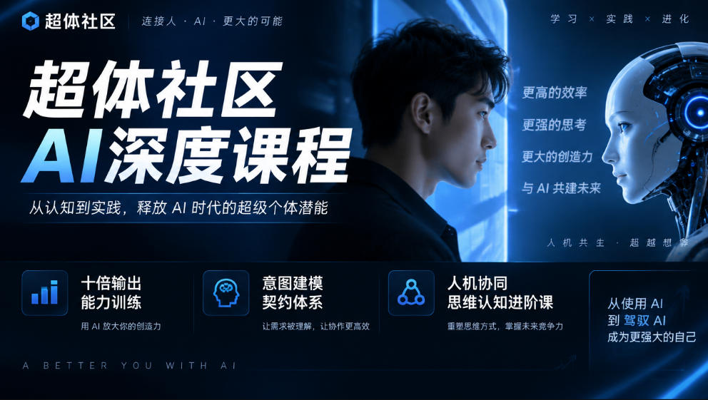 超体社区AI深度课程，十倍输出能力训练，意图建模契约体系，人机协同思维认知进阶课-优优云网创