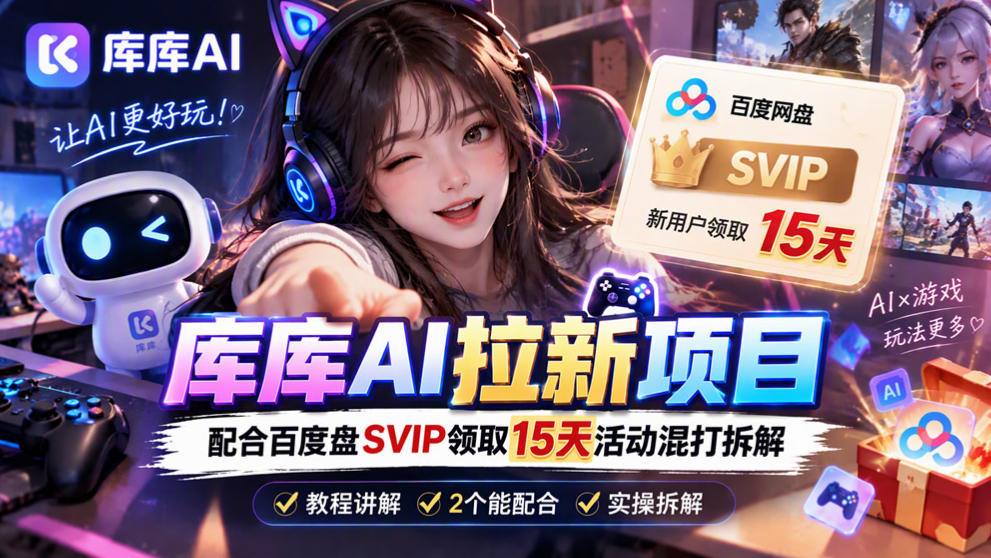 库库AI+度娘SVIP双料白嫖：一套混合拉新玩法全拆解-优优云网创