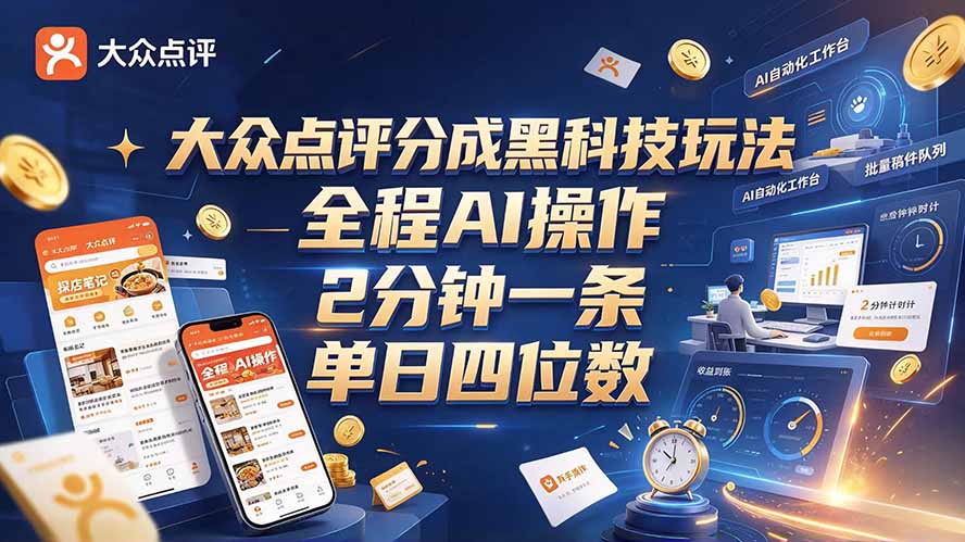 大众点评分成全网独家玩法，AI 全自动出内容，2 分钟一条，小白可冲单日四位数-优优云网创