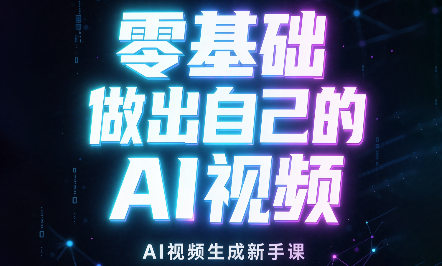 张老师·零基础做出自己的AI视频-优优云网创