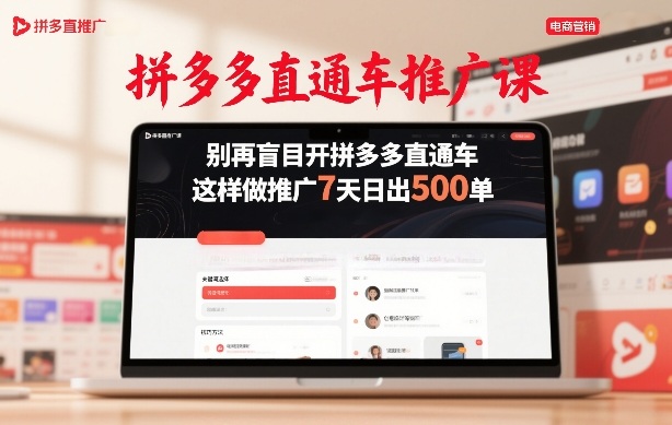 拼多多直通车推广课，别再盲目开拼多多直通车，这样做推广7天日出500单