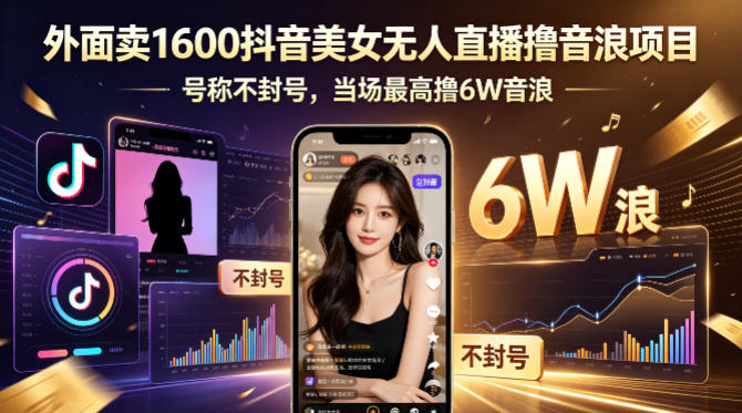 外面卖1600抖音美女无人直播撸音浪项目,号称不封号,当场最高撸6W音浪!【附详细教程】-优优云网创