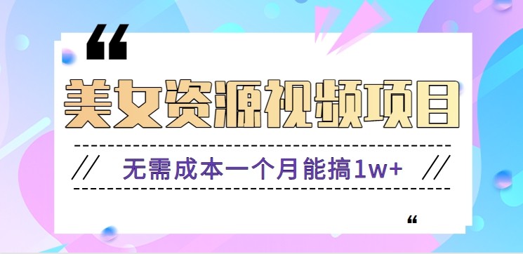 零门槛美女号无脑搬砖项目,无需成本一个月能搞1w+【附图片资源+软件】-优优云网创