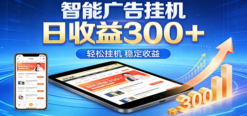 2026智能广告挂机项目,单机日入轻松变现,零门槛AI自动运行,闲时赚零花钱-优优云网创