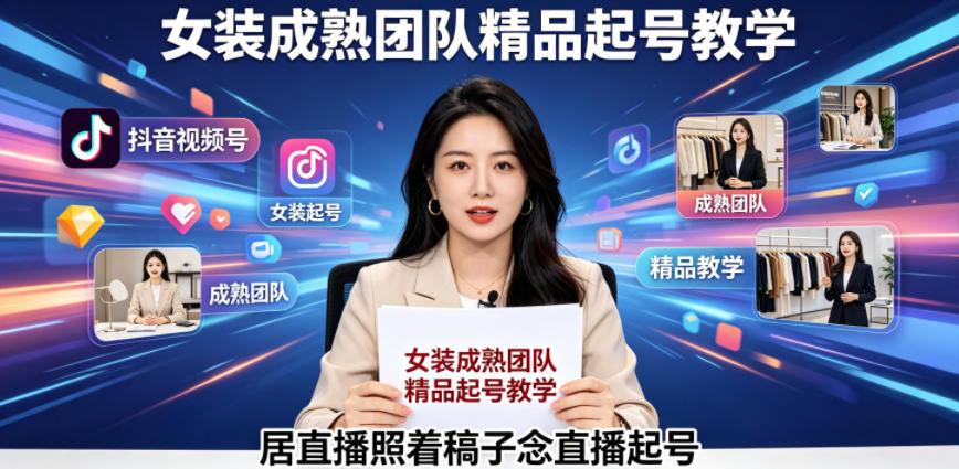 抖音视频号绿幕直播，女装成熟团队打造精品起号教学，居直播照着稿子念直播起号-优优云网创