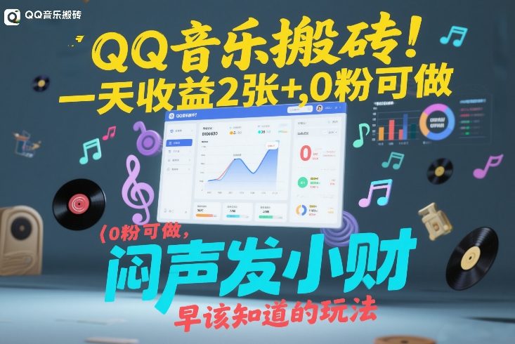 QQ音乐搬砖!一天收益2张+,0粉可做,“闷声发小财”早该知道的玩法-优优云网创