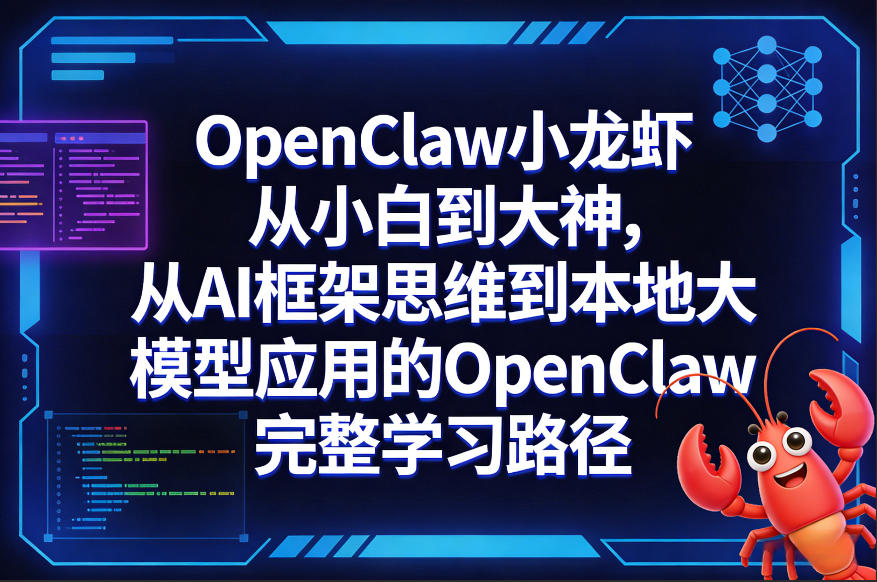 OpenClaw小龙虾从小白到大神，从AI框架思维到本地大模型应用的OpenClaw完整学习路径