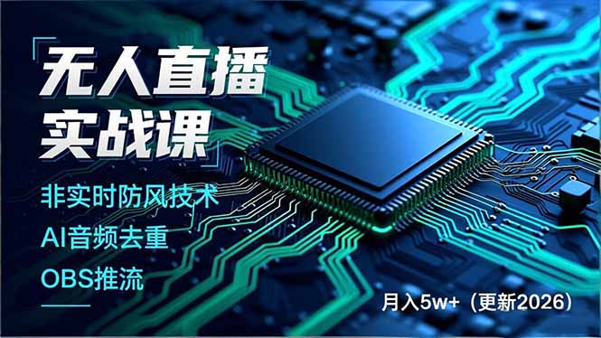 无人直播实战课(更新3月-优优云网创