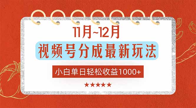 11月~12月视频号分成最新玩法，小白单日轻松收益1000+-优优云网创