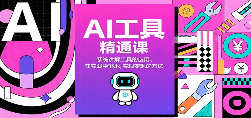 AI工具精通课，系统讲解工具的应用、在实践中落地，实现变现的方法-优优云网创