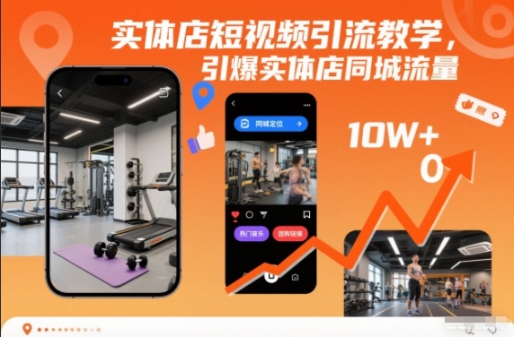 实体店短视频引流教学，引爆实体店同城流量