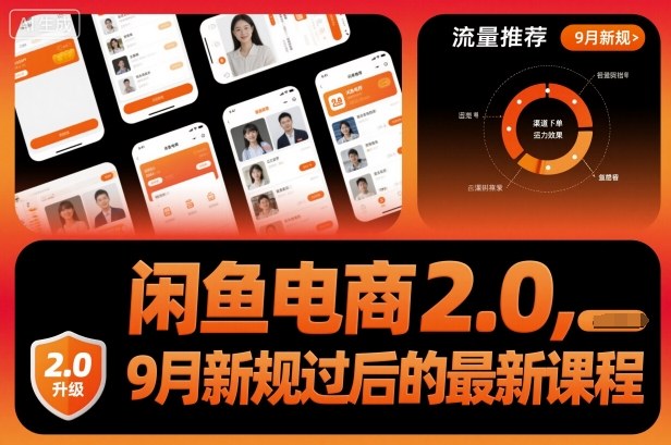 闲鱼电商2.0,9月新规过后的最新课程-优优云网创
