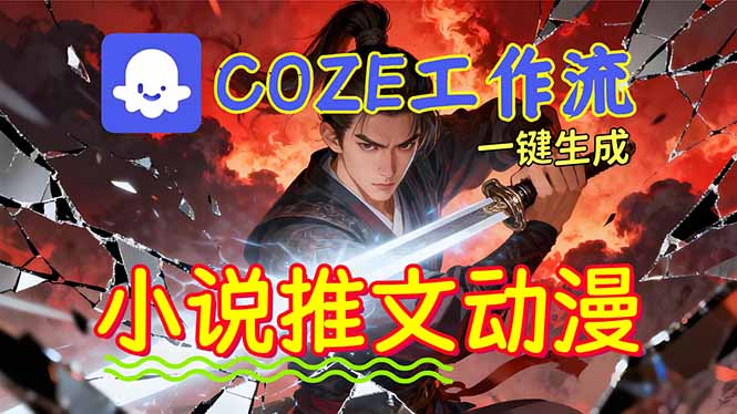靠Coze工作流躺赚矩阵收益！0基础也能用AI批量一键自动生成小说推文漫画视频！-优优云网创