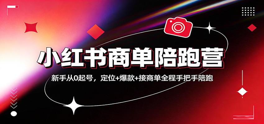 小红书商单陪跑营：新手从0起号，定位+爆款+接商单全程手把手陪跑-优优云网创