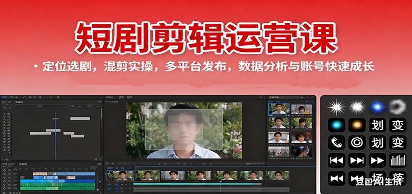 短剧剪辑运营课:定位选剧,混剪实操,多平台发布,数据分析与账号快速成长-优优云网创