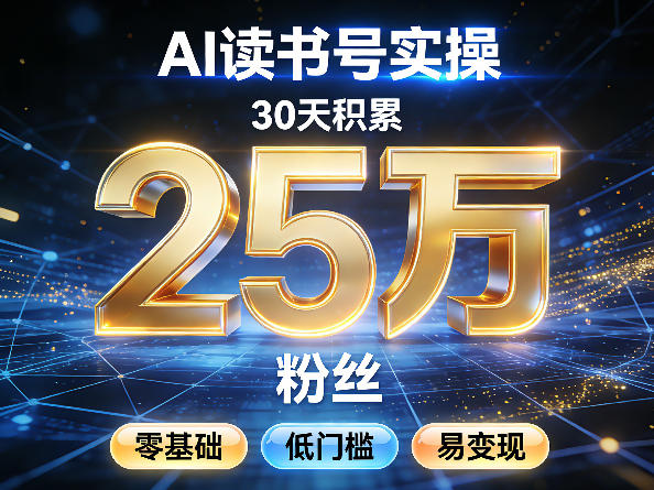 AI读书号涨粉实操,30天积累2W粉丝,零基础低门槛易变现
