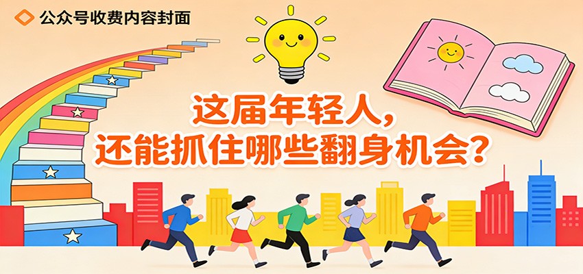 公众号收费内容《这届年轻人，还能抓住哪些翻身机会？》-优优云网创
