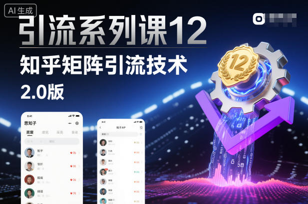 引流系列课12：知乎矩阵引流技术2.0版-优优云网创