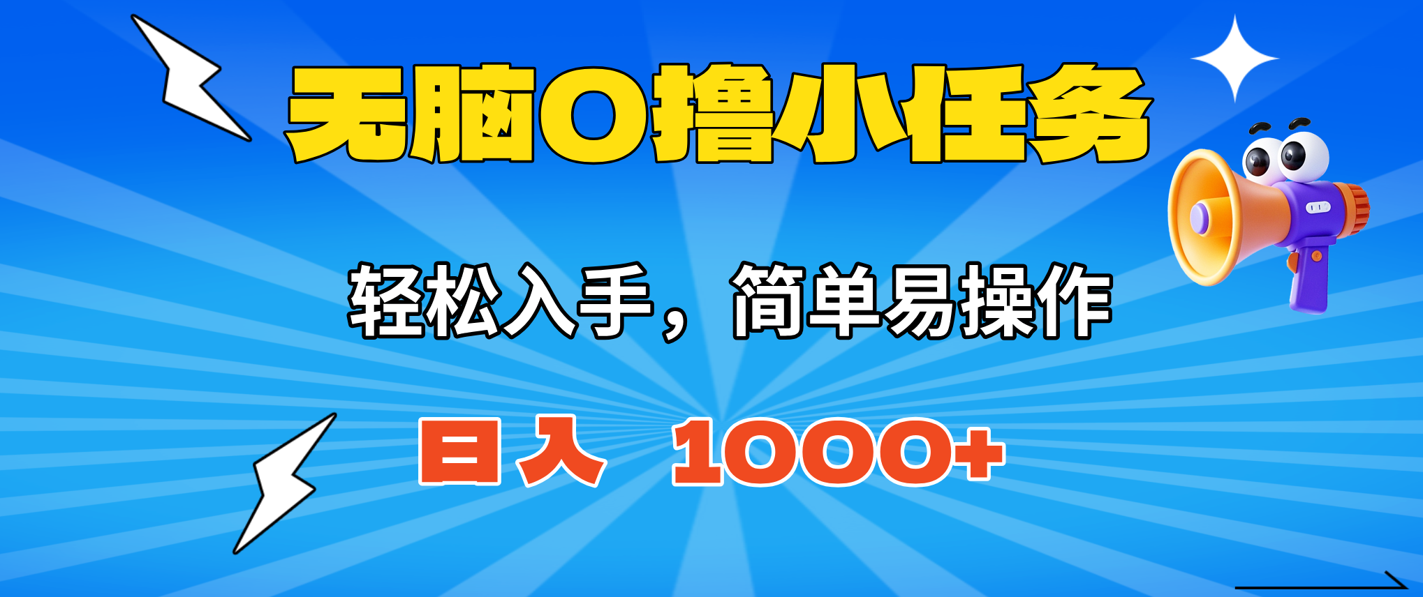 无脑0撸小任务，简单易操作，满一元秒提现，小白一天轻松1000+-优优云网创